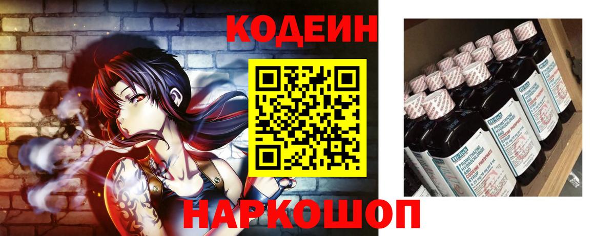 Кодеин Purple Drank Киселёвск
